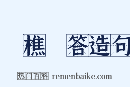 漁樵問答造句是什么意思的图片